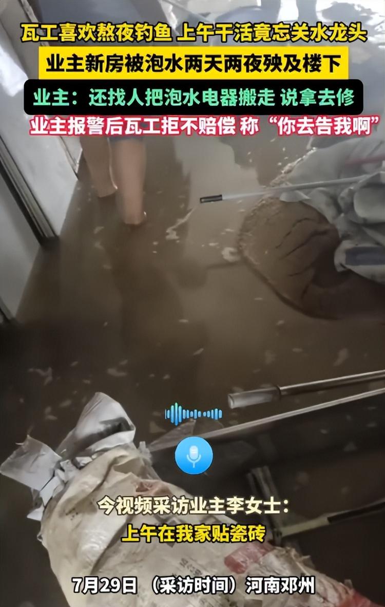 瓦工忘关水龙头致新房泡水2天拒赔！报警后态度强硬:随便告!