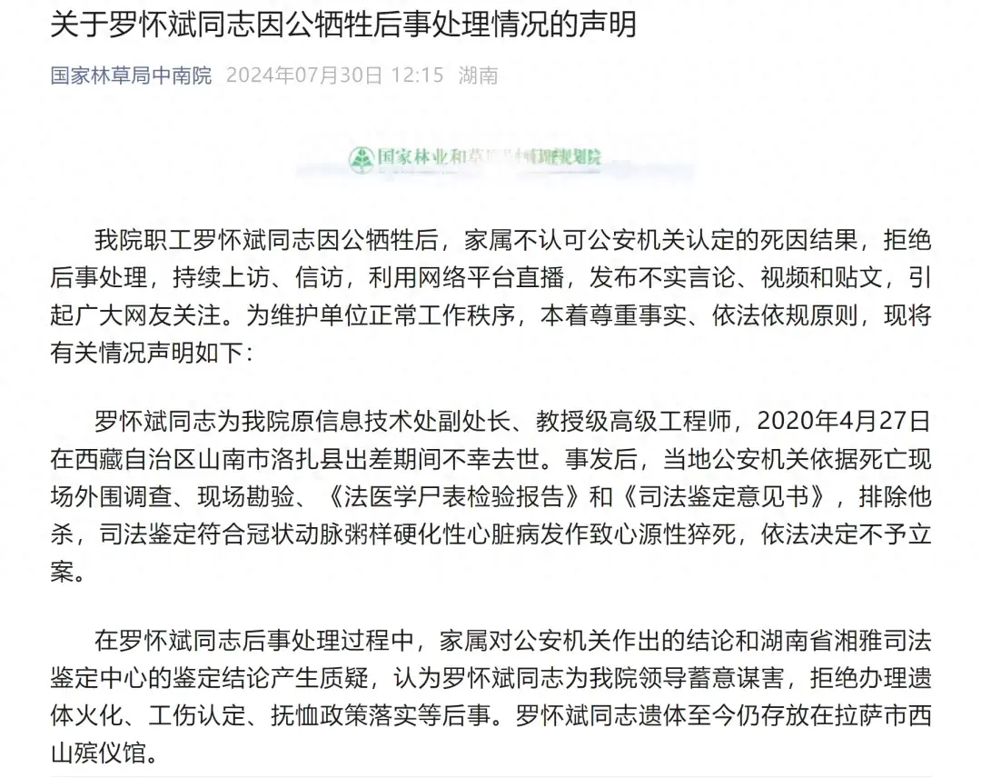 “罗怀斌同志为领导蓄意谋害”？国家林草局中南院回应副处长死因争议：系猝死