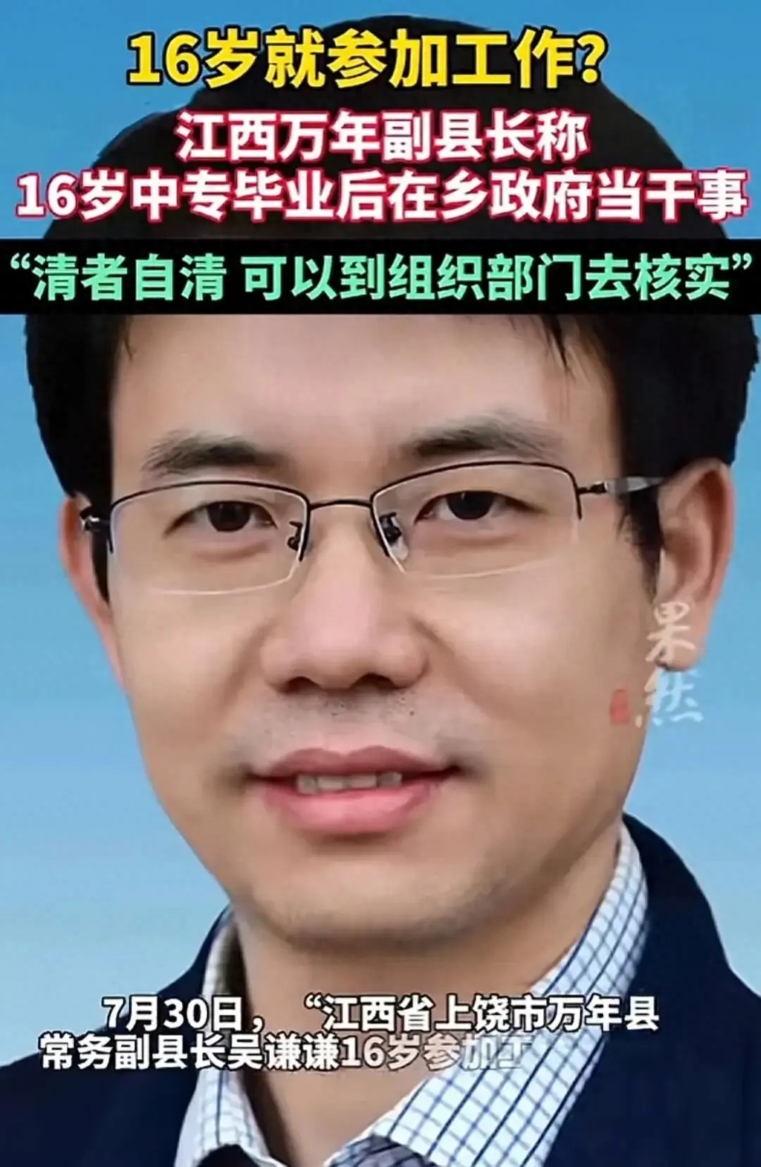 引争议！江西某中专毕业生，现任万年县常务副县长，16岁参加工作