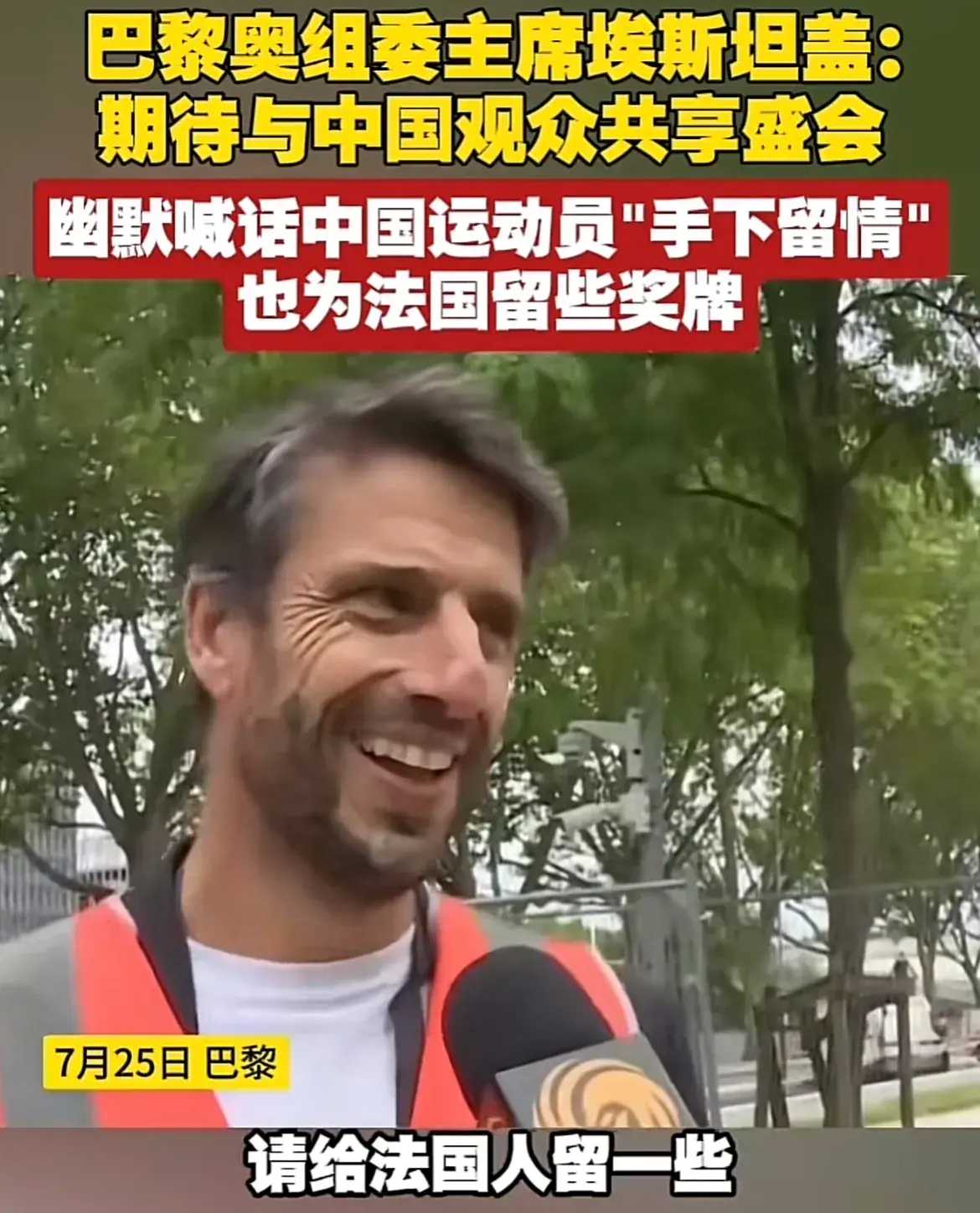 巴黎奥委会主席希望中国手下留情这一说法！