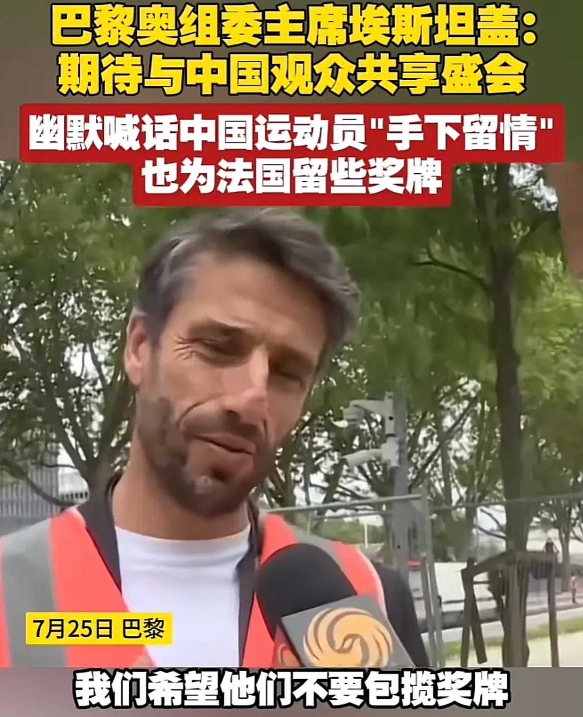 巴黎奥委会主席希望中国手下留情这一说法！