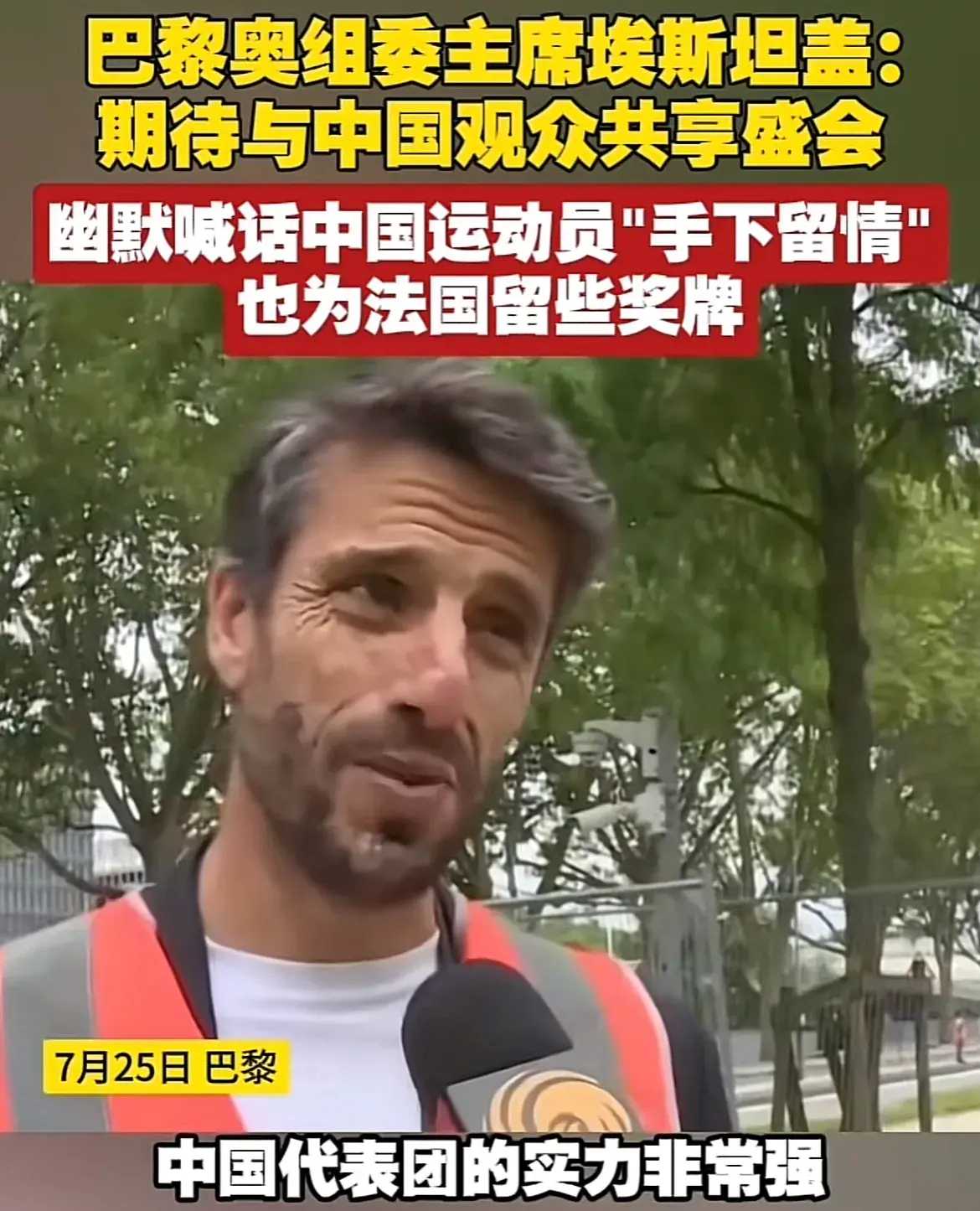 巴黎奥委会主席希望中国手下留情这一说法！