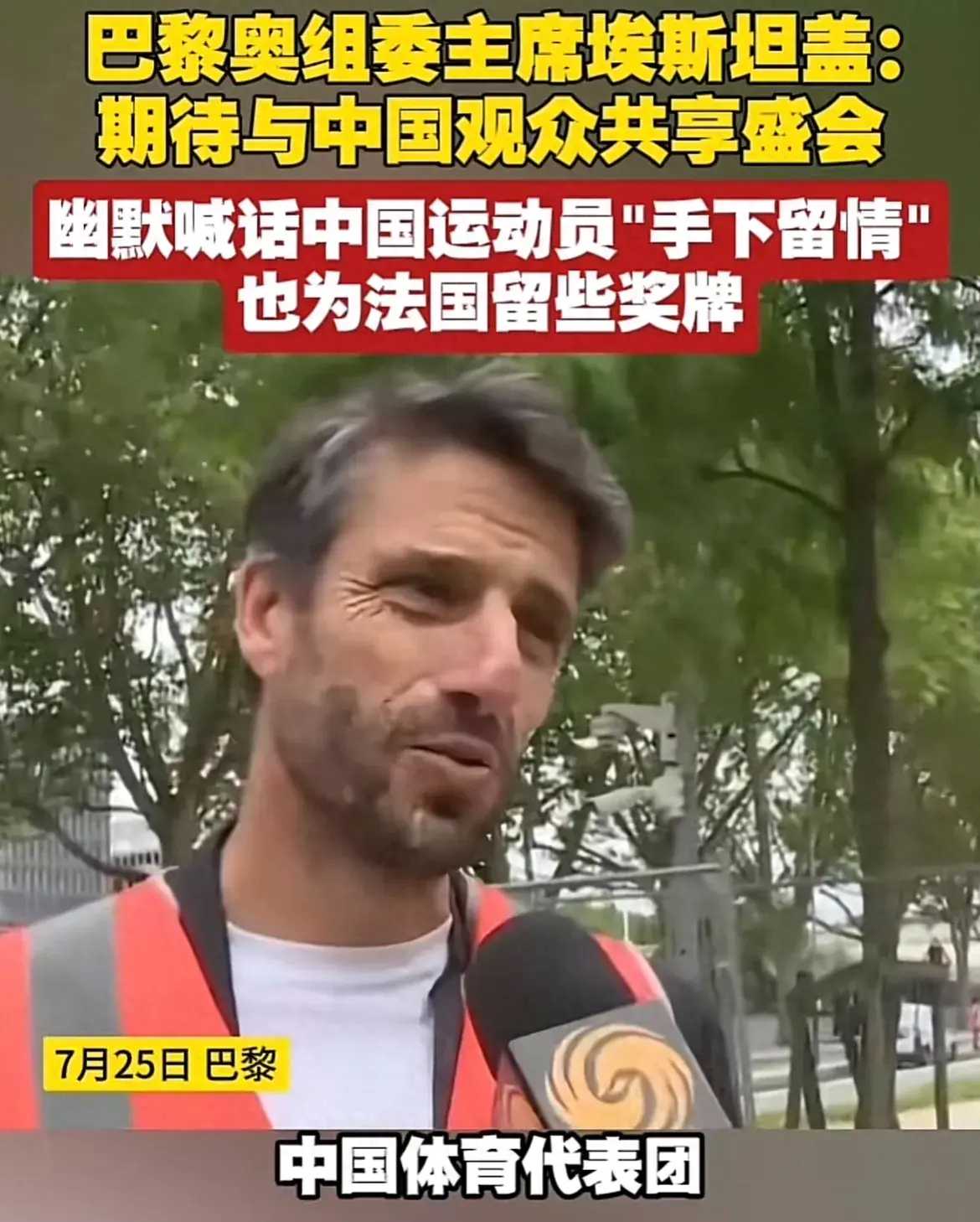 巴黎奥委会主席希望中国手下留情这一说法！