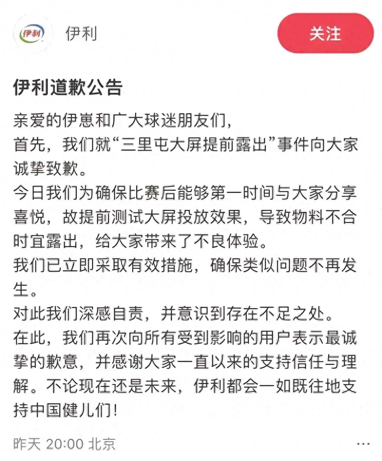 伊利就“三里屯大屏提前露出事件”道歉：测试投放效果致物料不合时宜露出