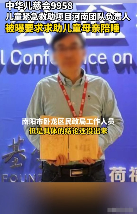 儿慈会一负责人要挟患儿母亲陪睡才给钱？聊天记录曝光，官方回应