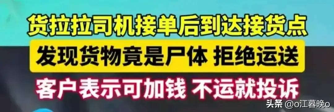 太离谱!山东一货拉拉司机拒绝拉尸体却遭威胁投诉，评论区炸锅