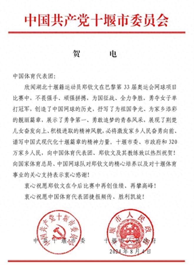 家乡姑娘郑钦文夺冠，湖北十堰市向中国体育代表团发去贺电