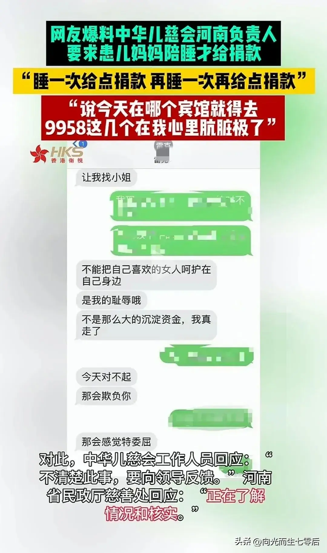 恶心加愤怒：曝儿慈会一负责人要挟患儿母亲陪睡方拨款还有更多