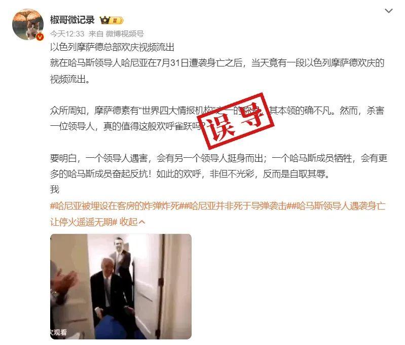 明查｜以色列情报部门庆祝哈马斯领导人遇刺视频流出？