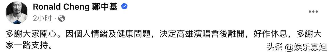 好突然！郑中基宣布因个人情绪及健康问题退圈，引发全网热议