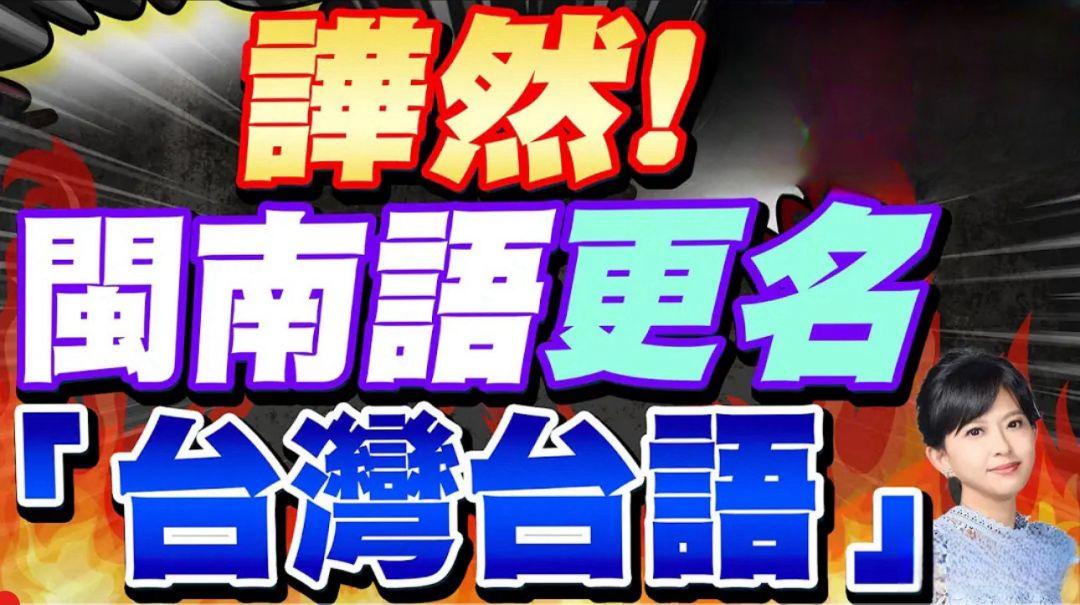 拿闽南语搞“文化台独”，民进党瞎胡闹、白折腾、必徒劳