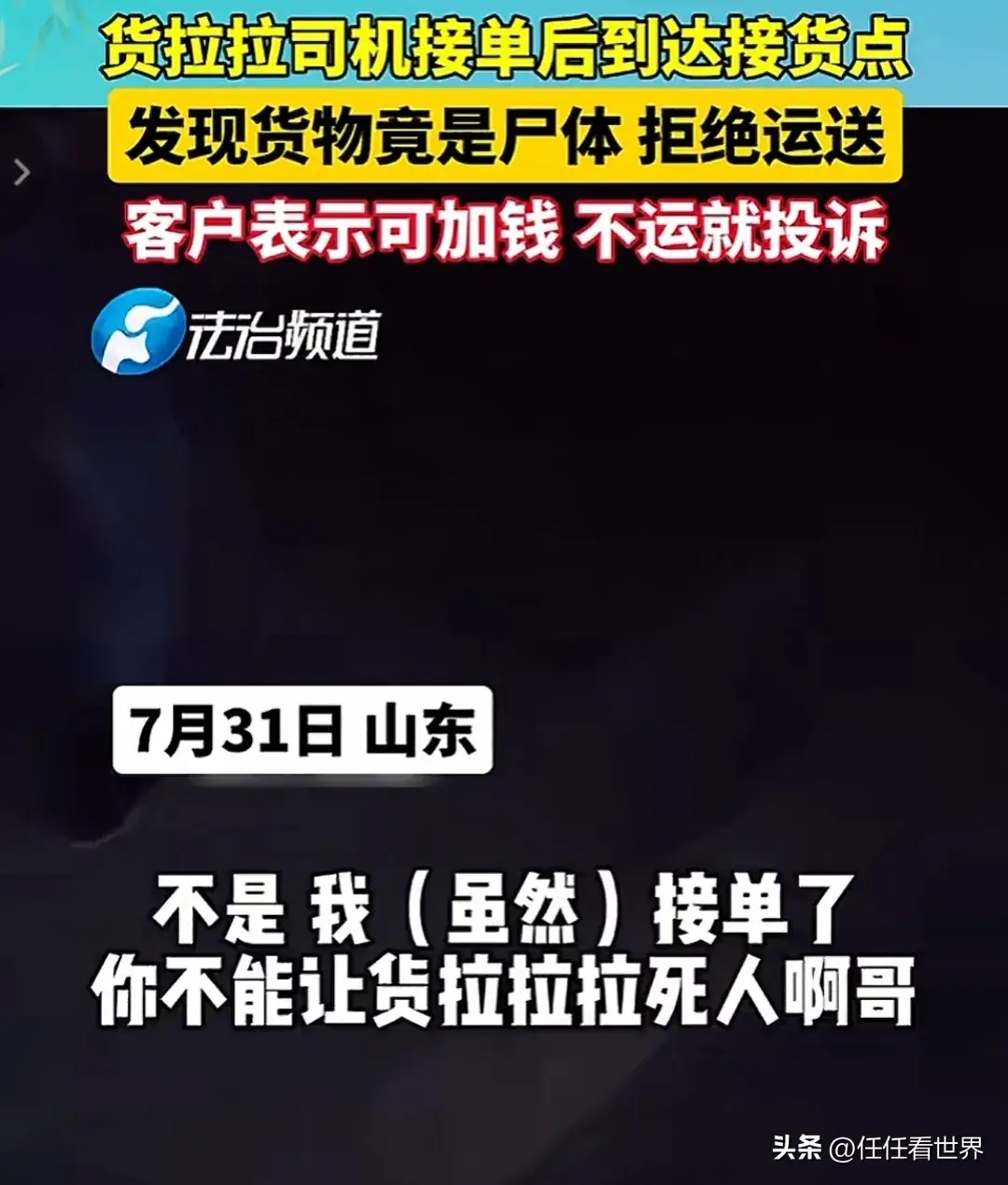 太惊悚！货拉拉司机接到运送“尸体”单子！拒绝后客户威胁要投诉