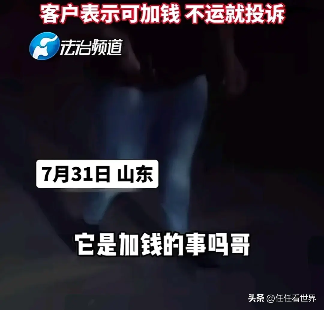 太惊悚！货拉拉司机接到运送“尸体”单子！拒绝后客户威胁要投诉