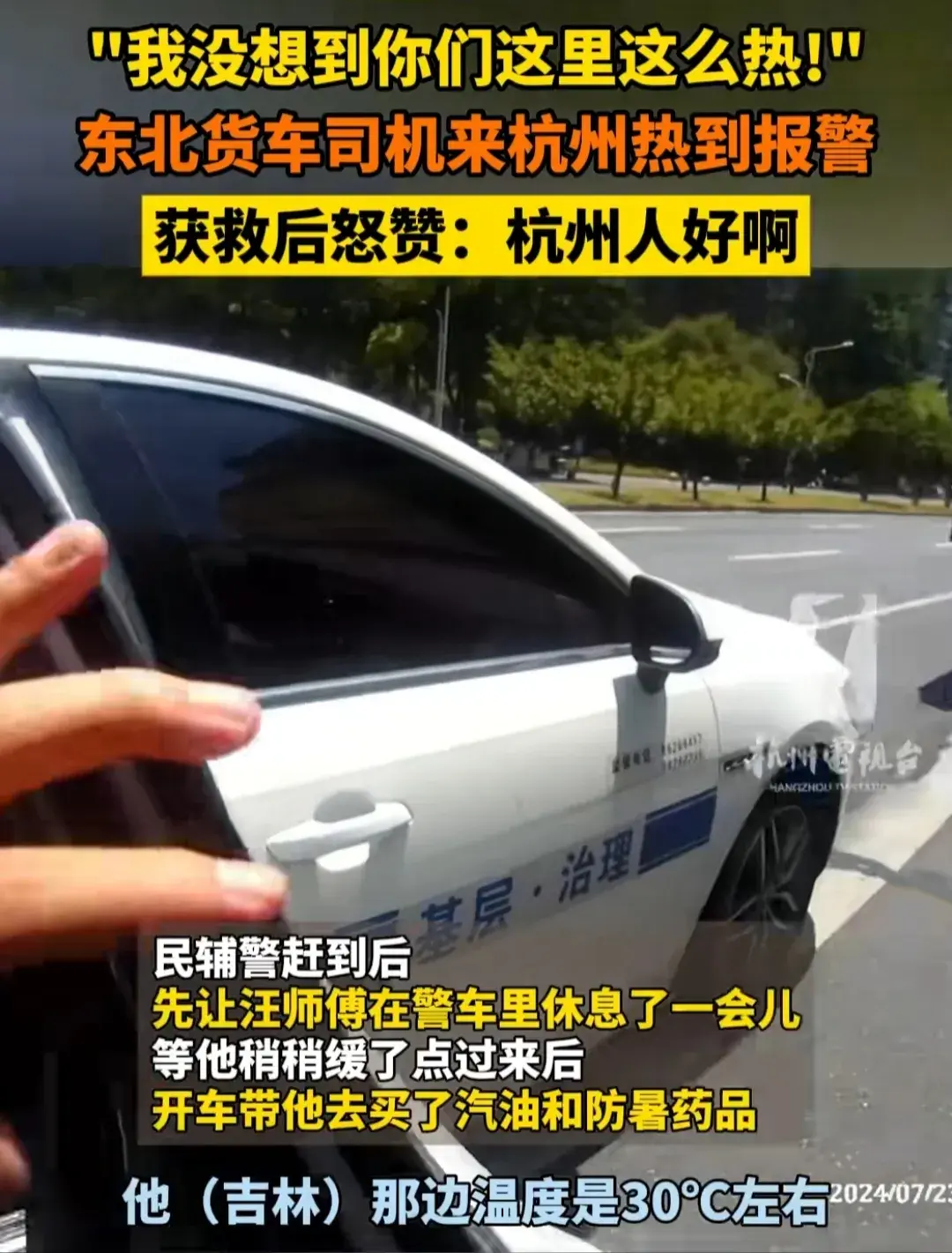 心疼！东北司机在杭州热到报警！货车瘫痪！没想到南方这么热！